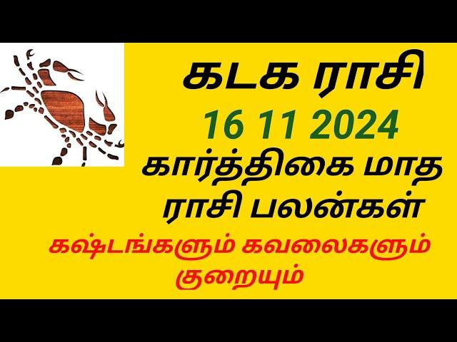 கடக ராசி கார்த்திகை மாத ராசி பலன்கள் 2024