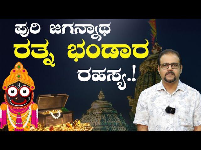 ಪುರಿ ರತ್ನ ಭಂಡಾರ ರಹಸ್ಯ!|Secrets of Puri Jagannath’s Ratna Bhandar |Gaurish Akki Studio|GaS