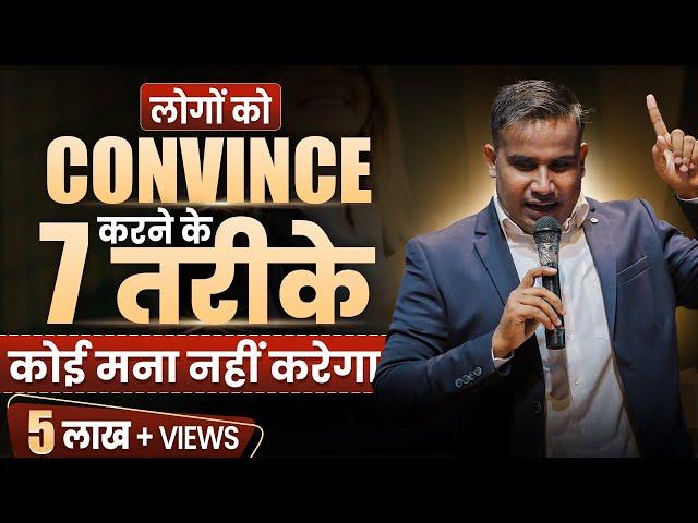 किसी को भी Convince करने के 7 तरीके अपने बिजनेस के लिए । How To Convince Anyone | Sagar Sinha