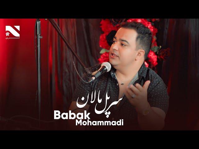 Babak Mohammadi | Sar Pol Malan | بابک محمدی | سرپل مالان