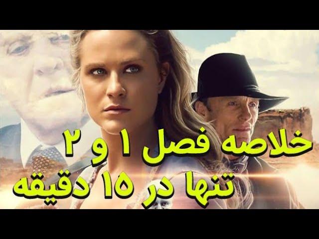 خلاصه فصل یک و دو وستورلد به ترتیب زمانی (Westworld RECAP  Seasons 1+2 CHRONOLOGICAL Order Persian)