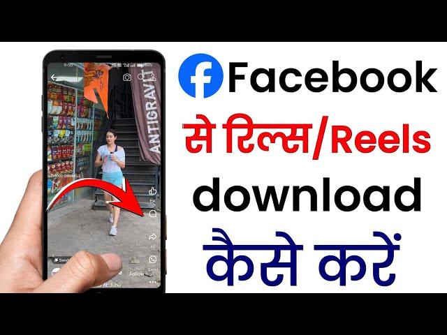 facebook reels download kaise kare 2024 | how to download facebook reels | fb reels download