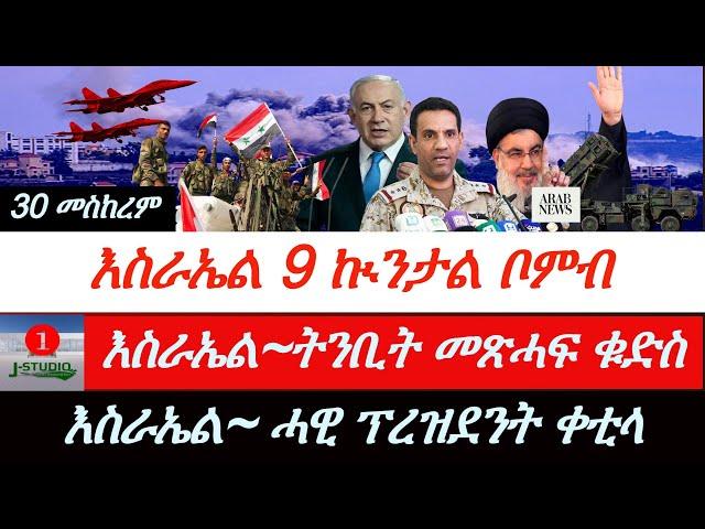 Jstudio ~| ዜና 30 መስከረም || እስራኤል~ ሓዊ ፕረዝደንት ቀቲላ። 9 ኲንታል ቦምብ እስራኤል።