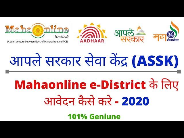 Aaple Sarkar Seva Kendra। CSC Mahaonline e-District Application process 2020। Open Aadhar Centre