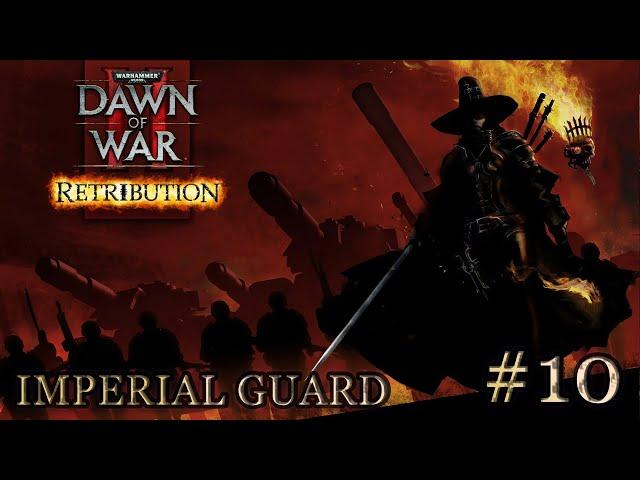 Dawn of War 2: Retribution. Mission 10 - (Arena Perimeter). Imperial Guard. (Very Hard)