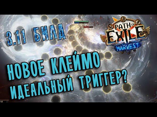 Убийца Клеймо Чаротворца Фростболт + кольцо льда. Механики билда  Path of exile 3.11 (Harvest 3.11)