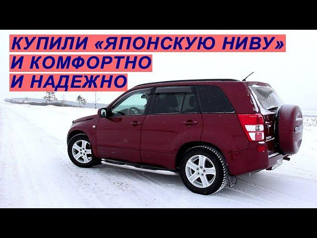 Обзор на наш новый - старый автомобиль Suzuki Grand Vitara или "Японская Нива"