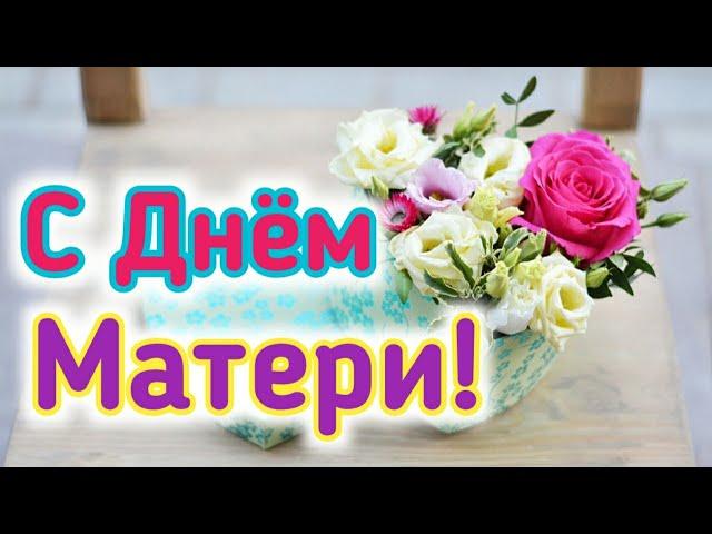 Красивое поздравление на ДЕНЬ МАТЕРИ! С ДНЕМ МАТЕРИ!!!