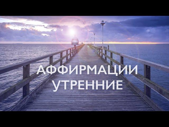 Утренняя медитация | Аффирмации на успех, счастье и любовь к себе | 10 минут