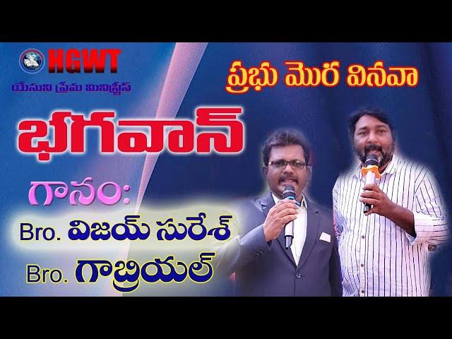 Bhagavan Kanava | ప్రభు మొర వినవా | Ft. Bro. Vijay Suresh & Bro. Gabriel | HGWT