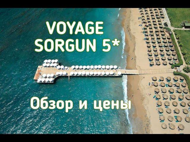 VOYAGE SORGUN 5*| Обзор турагента| Отели Турции 2021| Сиде| Цены| Раннее бронирование | Горящие туры