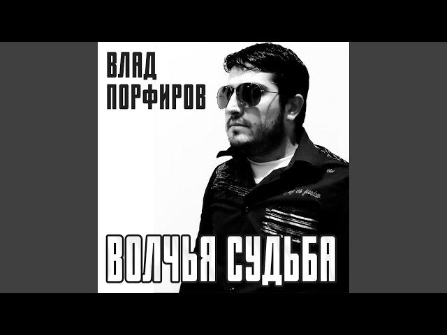 Волчья судьба