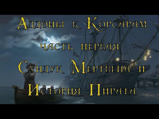 Аддоны к Корсарам (ч.1) | Сундук Мертвеца и История Пирата