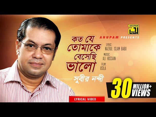 Koto Je Tomake Beshechi Valo | কত যে তোমাকে বেসেছি ভালো | Subir Nandi | Lyrical Video | Anupam