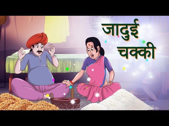 जादुई चक्की || New Hindi Kahaniya | SSOFTOONS Hindi | Dadimaa ki kahaniya