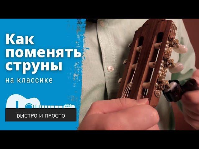 Струны для классической гитары | Как ПОМЕНЯТЬ СТРУНЫ на гитаре