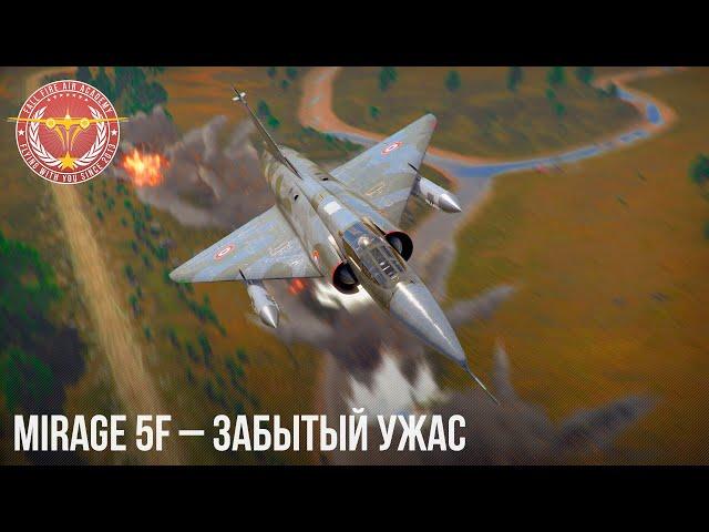 Mirage 5F – ЗАБЫТЫЙ УЖАС в WAR THUNDER