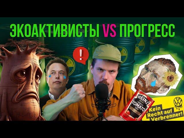 Экоактивисты против технического прогресса