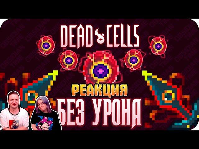 Весь Dead Cells БЕЗ получения урона! (5 клеток) | РЕАКЦИЯ НА @ObsidianTime |