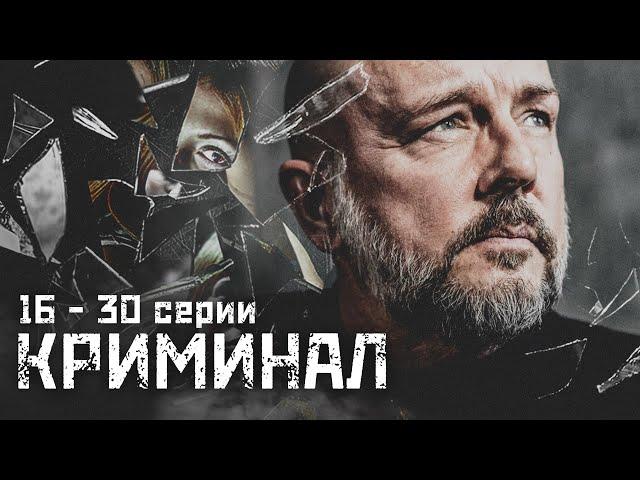 КРИМИНАЛЬНЫЙ СЕРИАЛ ПРО ДВУХ КОПОВ!- Лучшие враги Серии 15-30 - Русский детектив - Новинка HD