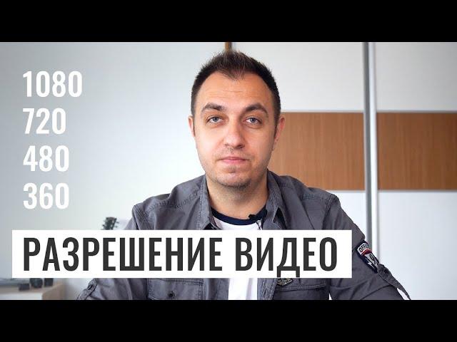 РАЗРЕШЕНИЕ ВИДЕО (1080p, 720p, 4k). ОСНОВЫ ВИДЕОСЪЕМКИ #1