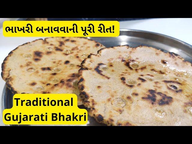 Traditional Gujarati Bhakhri Recipe | ભાખરી બનાવવાની પૂરી રીત | kathiyawadi bhakhri #bhakri