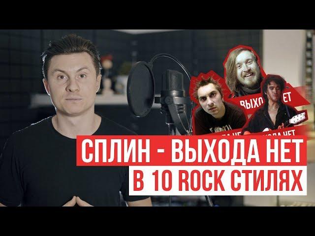 Сплин - Выхода нет | 10 ROCK СТИЛЕЙ | RADIO TAPOK