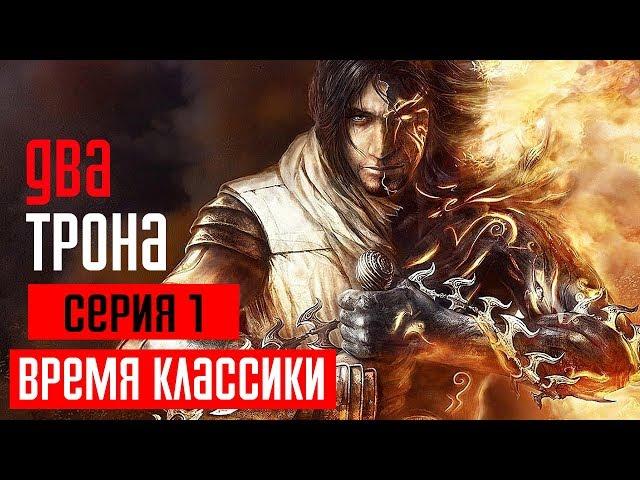 PRINCE OF PERSIA: THE TWO THRONES Прохождение #1  ДВА ТРОНА