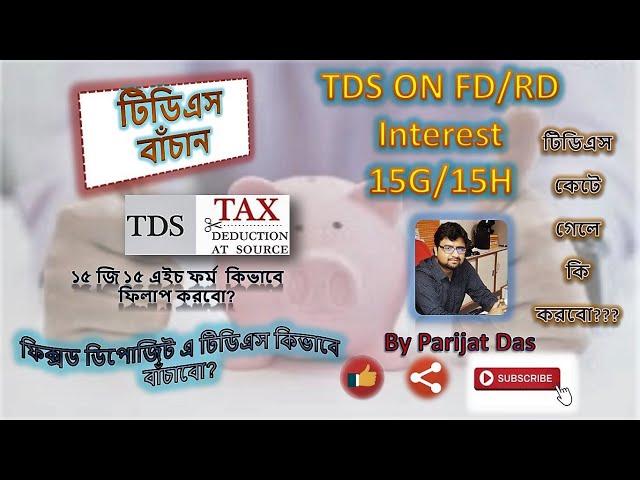 15G 15H explained in details in Bengali TDS on Fixed Deposit Int How to avoid TDS