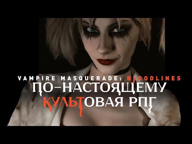 Vampire: The Masquerade – Bloodlines | Краткий анализ