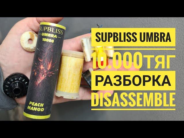 Supbliss Umbra 10000 как открыть,  supbliss umbra  10.000 разборка, Disassemble supbliss umbra 10000