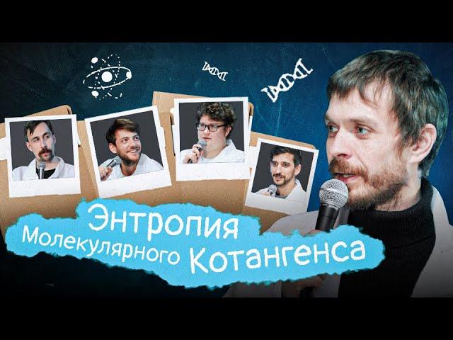 Энтропия Молекулярного Котангенса. Курс 2. Пилот. Квашонкин, Соловьев, Воронин, Андреев, Хоньяков