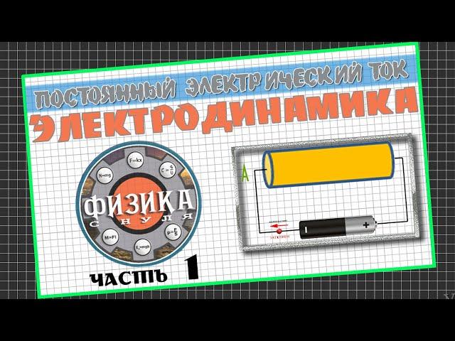 Введение в ЭЛЕКТРОДИНАМИКУ│Постоянный электрический ток. Изучаем физику с нуля