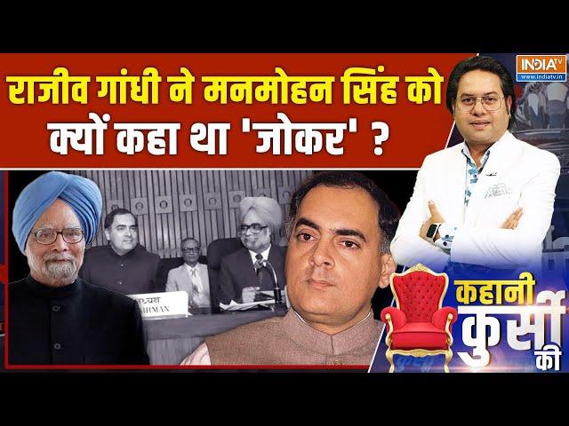 Kahani Kursi Ki : राजीव गांधी ने मनमोहन सिंह को क्यों कहा था 'जोकर' ? Dr. Manmohan Singh Passes Away