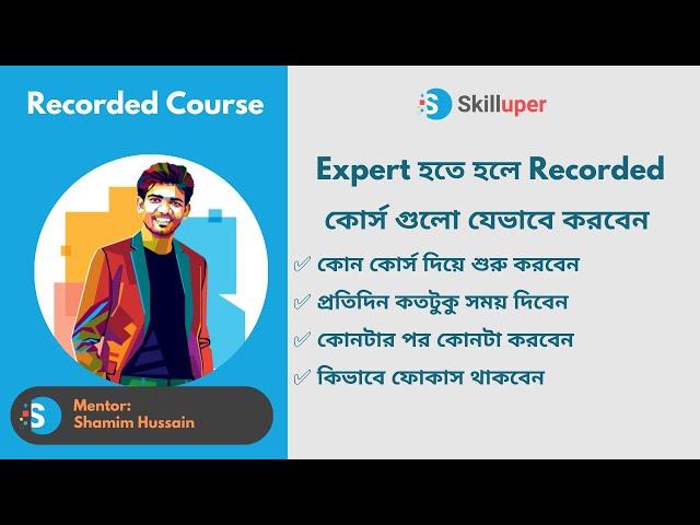 Expert হতে হলে Recorded  কোর্স গুলো যেভাবে করবেন (কমপ্লিট গাইড লাইন)