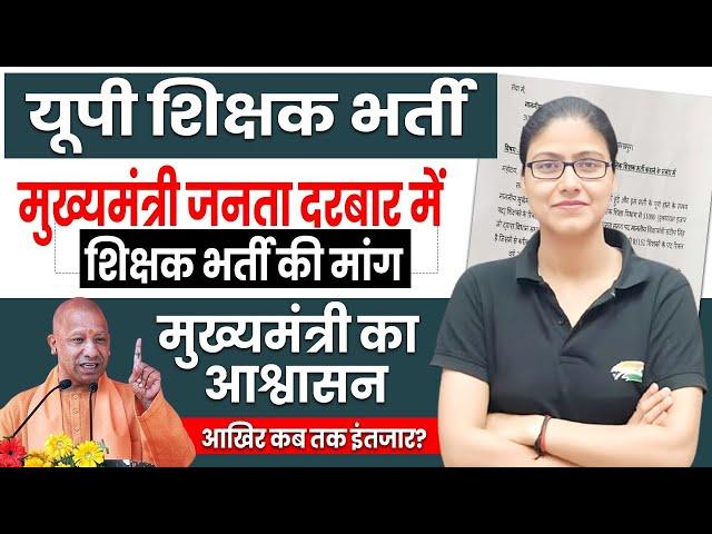 UP Teacher Vacancy | जनता दरबार में युवाओं की पुकार, CM ने दिया आश्वासन, शिक्षक भर्ती अपडेट