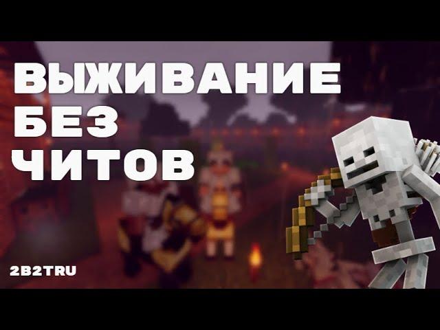 Выживание Без Читов на 2B2T #2 // Русский Аналог 2B2T