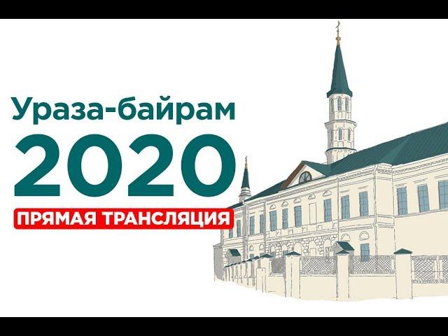 Ураза-байрам 2020. г. Казань, Галеевская мечеть