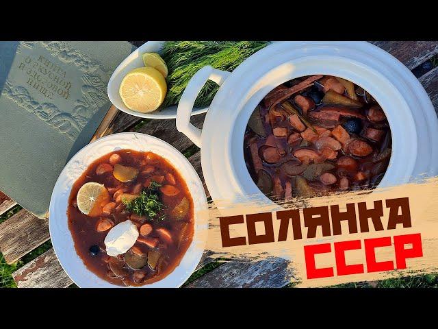 Сборная мясная солянка СССР | Готовим по кулинарной книге 1954 года | Сталинская кулинария