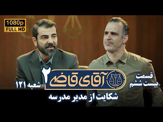 سریال آقای قاضی 2 - پرونده بیست و پنجم - شکایت از مدیر مدرسه | Serial Aghaye Ghazi 2 - Full HD