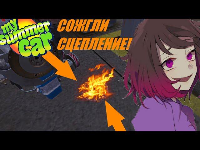 My Summer Car LetsPlay#27 СОЖГЛИ СЦЕПЛЕНИЕ!(А как?)(Просто Подожгли)(Я понял тебя,Вопросов  нет)