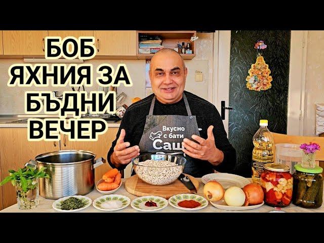 Бял боб за Бъдни вечер! Традиционна постна храна! Автентичен вкус, който няма да забравите никога!