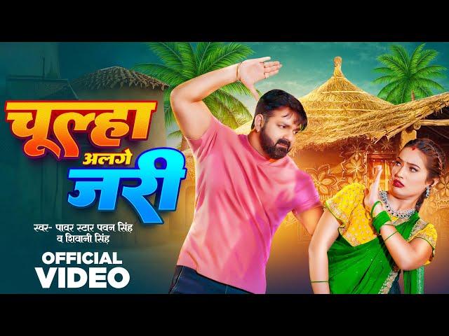 Video | चूल्हा अलगे जरी | #Pawan Singh | Chulha Alge Jari | #Shivani Singh | New Bhojpuri Song 2024