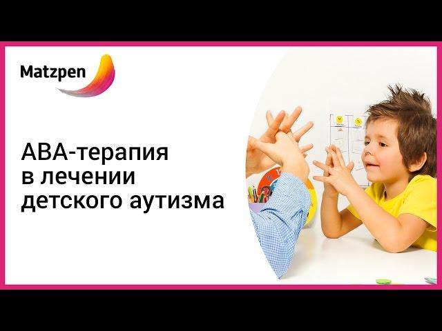 ► Аутизм коррекция: суть ABA-терапии в лечении детского аутизма (Мацпен, врачи Израиля)