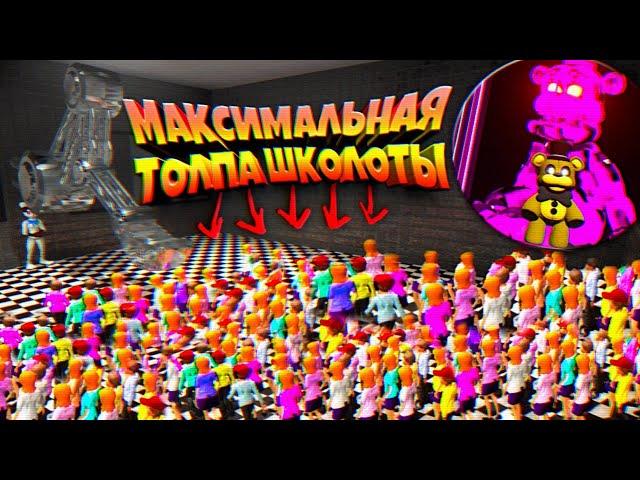 FNAF МАКСИМАЛЬНАЯ ТОЛПА ШКОЛЬНИКОВ в СКУПЕРЕ и ЭПИЧНЫЙ ФИНАЛ ИГРЫ + МЕНЮ ЭКСТРА ФНАФ !!!