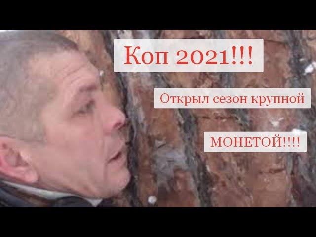 ЗИМНИЙ КОП 2021 ! ОТКРЫЛ СЕЗОН КРУПНОЙ МОНЕТОЙ!