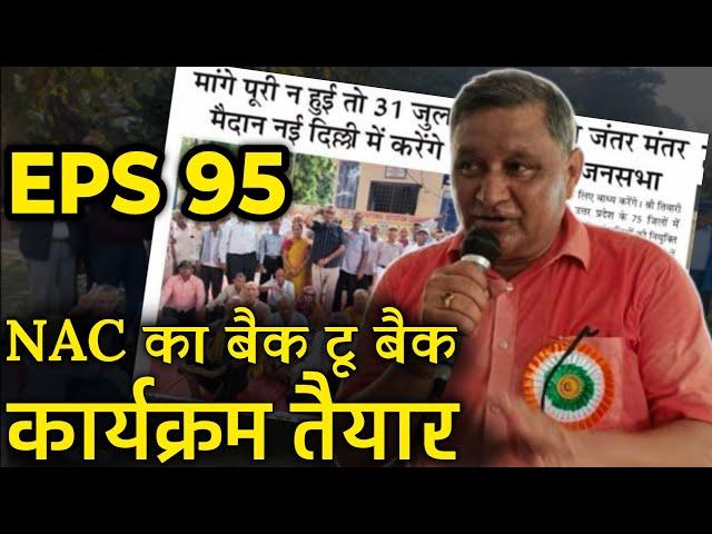 NAC का प्लान तैयार | EPFO, EPS Pension Update Today | eps 95 latest news today | eps 95 scheme