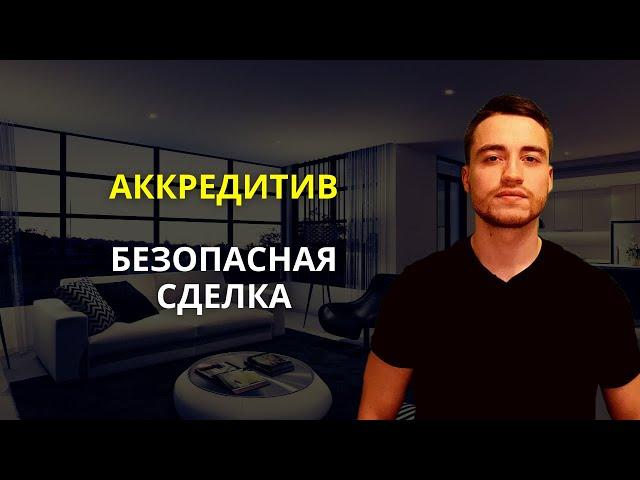 Аккредитив | Безопасная сделка