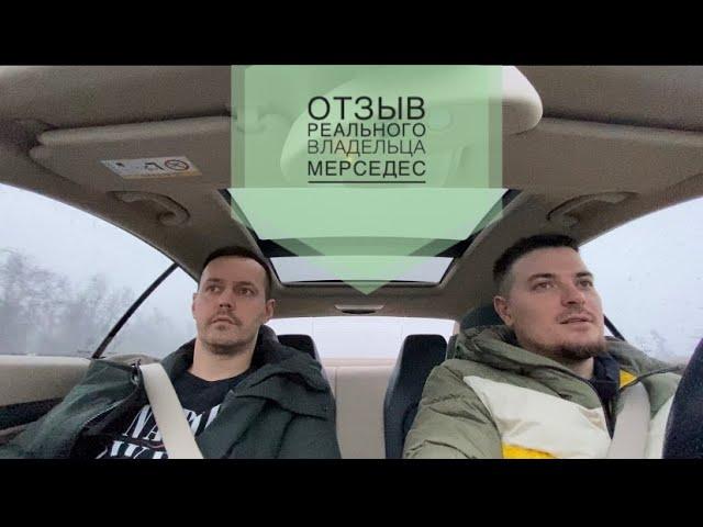 Реальный отзыв владельца Мерседес. Интервью Денис Митюшов, Сергей Бабинов об опыте владения Mercedes