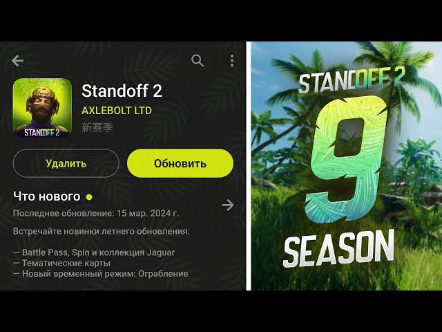 ВЫШЛА ОБНОВА СТАНДОФФ 2 - КЛИЕНТ СЕРВЕР, ЮЖНАЯ АМЕРИКА, 9 СЕЗОН В STANDOFF 2